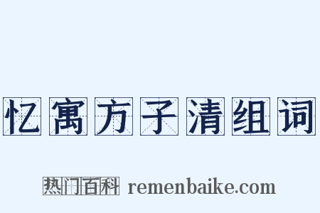 忆寓方子清组词是什么意思的图片